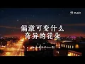 Gareth.T -《你都不知道 自己有多好》-不要这样绝望 你不知你好 I know   天降你异能 太早