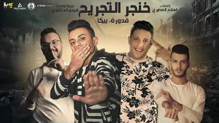 مهرجان   خنجر التجريح   حمو بيكا   علي قدورة   توزيع فيجو الدخلاوي      دندنها