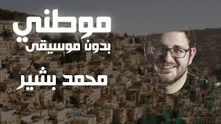 موطني بدون موسيقى   محمد بشير دندنها