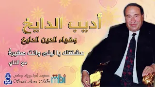 مطرب الملوك الفنان اديب الدايخ عشقتك يا ليلى وانت صغيرة البوم على الوفا عودوني 