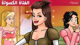 الفتاة الكسولة قصص للأطفال قصة قبل النوم للأطفال رسوم متحركة 