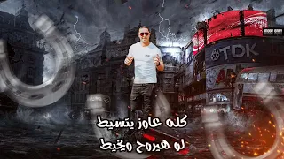 اظبط رجولتك ميسو ميسره 2024 