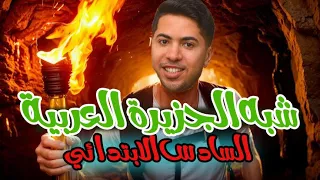 شرح درس شبه الجزيرة العربية قبل وبعد الإسلام الصف السادس الابتدائي منهج جديد 2026 دراسات اجتماعية 