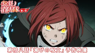 YouTube影片, 內容是炎炎消防隊 參之章 第二季度 的 第 18 話預告