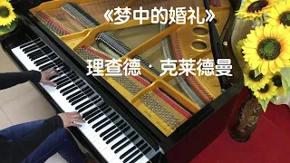钢琴 理查德 克莱德曼 梦中的婚礼 MARIAGE D AMOUR 