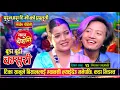 Download Lagu बिशाल रायमाझी र टिका सानु बिचको उधुम रमाईलो तीज दोहोरी Bishal Rayamajhi Vs Tika Sanu  Live Dohori