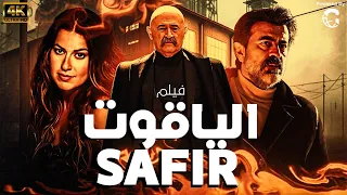 اقـ ــوى فيلـم اكشـن تـركـي مـدبلـج بـالعـربـي فيلـم الياقوت Safir حصـريـا 