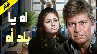 لما ليلى علوي سرقت الأنظار وكسرت الدنيا بفيلم آه يا بلد آه الفيلم كامل HD 