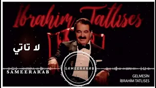 ابراهيم تاتلس اغنية جديده بعنوان لاتاتي كالمسن كالمه 