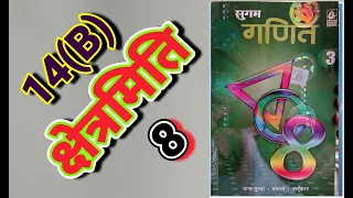 CLASS 8, MATH, BHARTI BHAWAN, SUGAM GANIT, PART - 3, BIHAR BOARD, MENSURATION, EX - 14(B), Q.no - 8