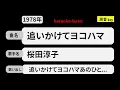 カラオケ，　追いかけてヨコハマ， 桜田淳子