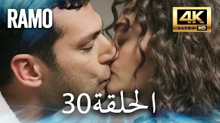 رامو الحلقة 30 كاملة مدبلج بالعربية 4K مسلسل تركي أكشن Ramo 