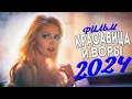 Download Lagu ЭТОТ ФИЛЬМ ОСТАВИТ СЛЕД В ДУШЕ! КРАСАВИЦА И ВОРЫ Мелодрамы 2024, фильмы новинки
