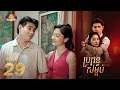 Full Episode 29 | រឿងភាគខ្មែរ «ប្រពន្ធសម្អប់» ភាគទី២៩