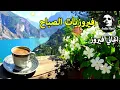 أجمل أغاني فيروز الصباحية #fairuoz #فيروزيات_الصباح #قهوة_الصباح #صباح_الخير #فيروزيات #قهوة #فيروز