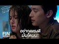 FIN | ไปเปลี่ยนเสื้อผ้าก่อนเดี๋ยวไม่สบาย  | โลกหมุนรอบเธอ EP.11 | Ch3Thailand