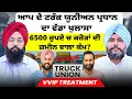 Download Lagu ਆਪ ਦੇ ਟਰੱਕ ਯੂਨੀਅਨ ਪ੍ਰਧਾਨ ਦਾ ਵੱਡਾ ਖੁਲਾਸਾ | 6500 ਰੁਪਏ ਚ ਕਰੋੜਾਂ ਦੀ ਜ਼ਮੀਨ ਵਾਲਾ ਕੰਮ? | VVIP Treatment