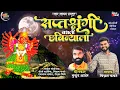 SAPTASHRUNGI BASLI CHABINYALA/VIKRAM KAWATE /सप्तश्रृंगी बसली छबिन्याला/ swar swayam