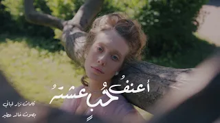 أعنف حب عشته   نزار قباني بصوت خالد عطير دندنها