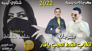 مهرجان   انغاب القط العب يافار   شلفط شلفاط   مهرجانات بدويه جديده   شتاوي ليبيه   احمد العوامي ونوح دندنها