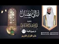 Download Lagu تراويح الليلة ٢٩ ختم القرآن الكريم | الشيخ نبيل الرفاعي | ليالي رمضان ١٤٤٣هـ