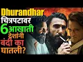 Lagu UAE, सौदी मध्ये Dhurandhar वर बंदी हा भारताच्या परराष्ट्रनीतीचा पराभव आहे का? #rehman_dakait #saudi 