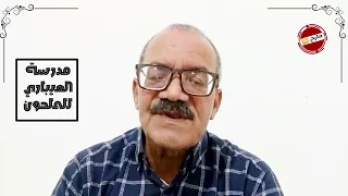 مدرسة العيباري للملحون خرافة بيع أهل مكناس لدار عبد القادر العلمي الجزء الثالث و الأخير 