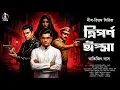 Lagu ত্রিপর্ণ ঈপ্সা | Bengali Detective Story | Bengali Audio Story | Goyenda Golpo | Thriller | Suspense