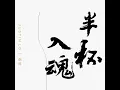 半杯入魂 - 側田