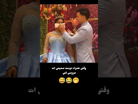 وقتی همراه دوست صمیمی ات عروسی کنی😂😂😂😅 #اكسبلور #unfrez #love #duet