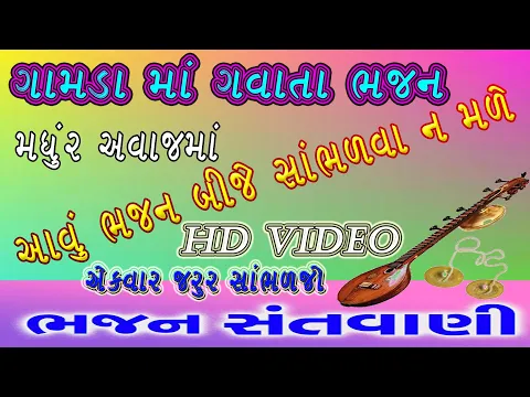 Download MP3 ભજન || Super Hit Gujarati Bhajan || Popular Gujarati Bhajans || Full Video Song