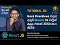 React JS Tutorial - How to Create a Simple React App in Sinhala