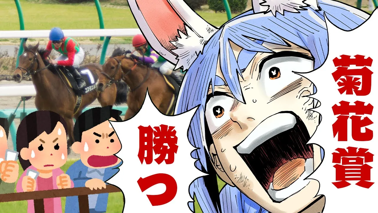 【菊花賞】2024年菊花賞で大勝する！！！！！！！！！！！ぺこ！【ホロライブ/兎田ぺこら】