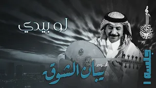 عبادي الجوهر لو بيدي من ألبوم يبان الشوق جلسة 1  عبادي الجوهر لو بيدي من ألبوم يبان الشوق جلسة 1