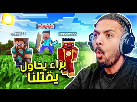 Video Thumbnail: ماين كرافت لكن براء يحاول يقتلنا !