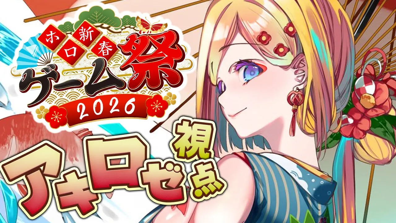 【 #ホロ新春ゲーム祭2026 】チーム鳥🐣太鼓たたいて、カートで爆走！ゴルフもパズルも！？【アキロゼ/ホロライブ】