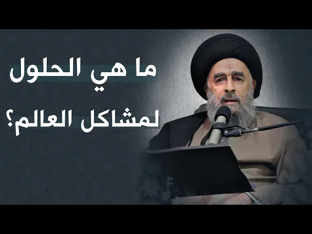 ⁣المرجع المدرسي|| ما هي الحلول لمشاكل العالم؟