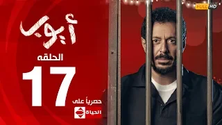 مسلسل أيوب بطولة مصطفى شعبان الحلقة السابعة عشر ١٧ Ayoub Series EP 17 