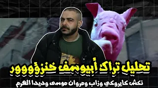 تحليل تراك ابيوسف خنزؤور   نكش كايروكي و مروان موسى و الديبو و الراس و زاب ثروت     أقوى نسخة لأبيو دندنها