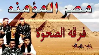 فرقة الصحوة مصر المؤمنة  فرقة الصحوة مصر المؤمنة
