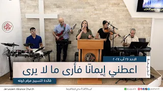 ترنيمة اعطني إيمان ا فأرى ما لا يرى   قائدة التسبيح  مرام كونة دندنها