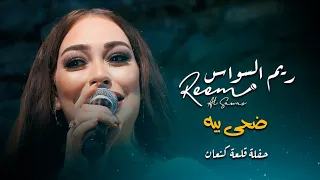 ريم السواس ضحى بيه Reem Al Sawas Live Performance 