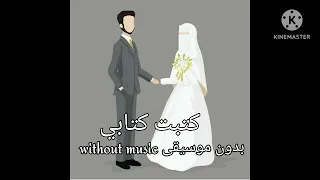 كتبت كتابي أناشيد أفراح إسلامية بدون موسيقى 