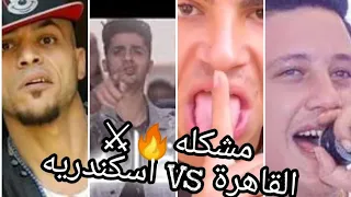 خنقة القاهرة Vsواسكندرية التيك توك بلكامل فوق يا عهرا هنا القاهرة اسكندرية تدي اي حد بكتر 