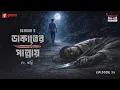 Lagu Haar Heem Horror | Season 5 | Dakat-er Pallay | EP 28 | Bangla Horror Story | Mirchi Bangla