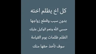 كل اخ يظلم اخته حسبي الله ونعم الوكيل عليك 