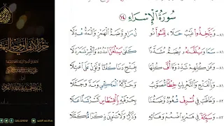  الشاطبية  حرز  الأماني ووجه التهاني     سورة الإسراء دندنها