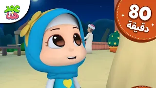 Omar & Hana Arabic | رسوم متحركة دينية إسلامية للأطفال