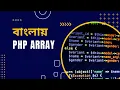 PHP Tutorial for Beginners Full Bangla Part 26 PHP Array