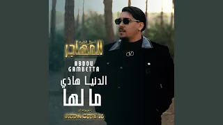 الدنيا هاذي ما لها  مسلسل المهاجر  دندنها